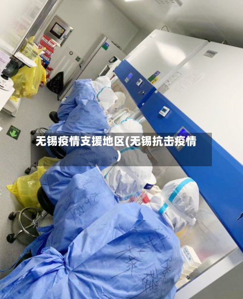 无锡疫情支援地区(无锡抗击疫情)