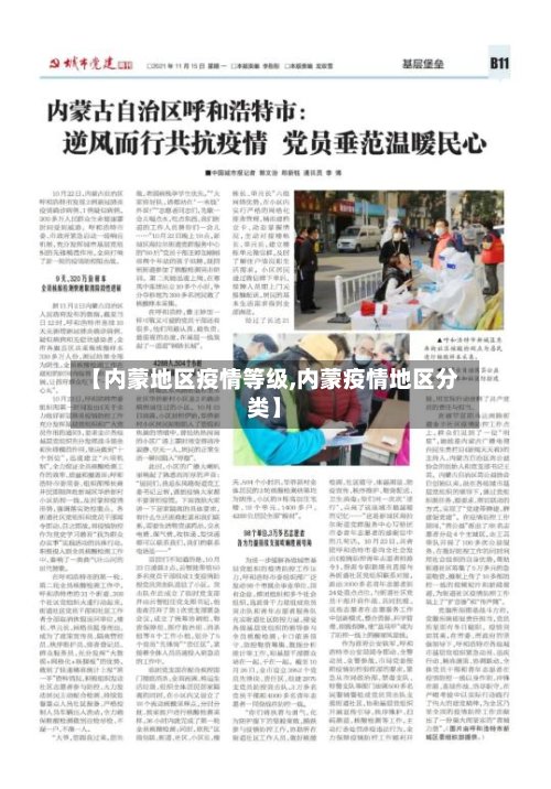【内蒙地区疫情等级,内蒙疫情地区分类】