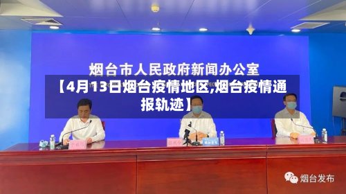 【4月13日烟台疫情地区,烟台疫情通报轨迹】