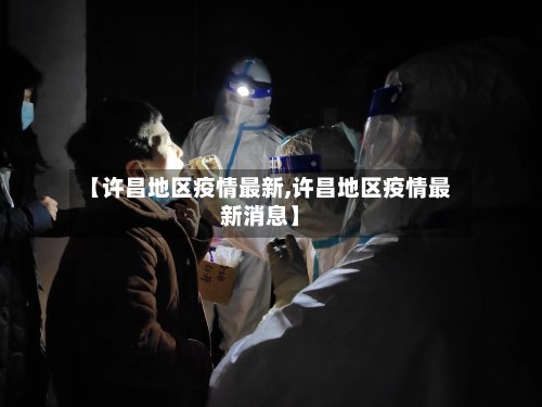 【许昌地区疫情最新,许昌地区疫情最新消息】-第3张图片