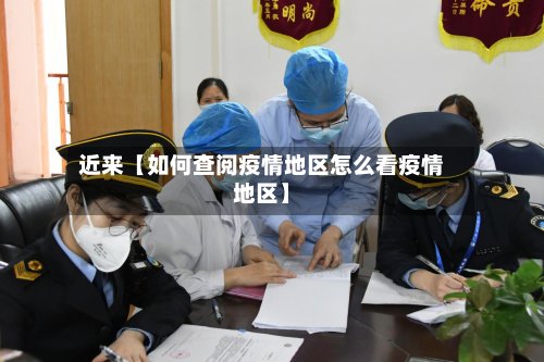 近来【如何查阅疫情地区怎么看疫情地区】-第2张图片