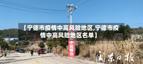 【宁德市疫情中高风险地区,宁德市疫情中高风险地区名单】