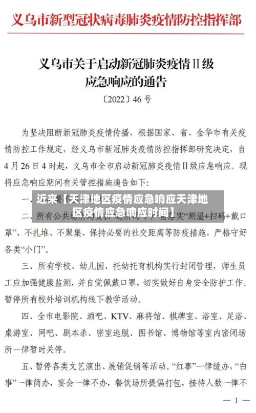 近来【天津地区疫情应急响应天津地区疫情应急响应时间】-第3张图片