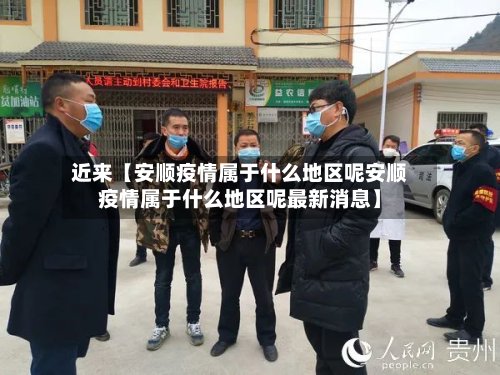 近来【安顺疫情属于什么地区呢安顺疫情属于什么地区呢最新消息】