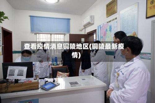 查看疫情消息铜陵地区(铜陵最新疫情)