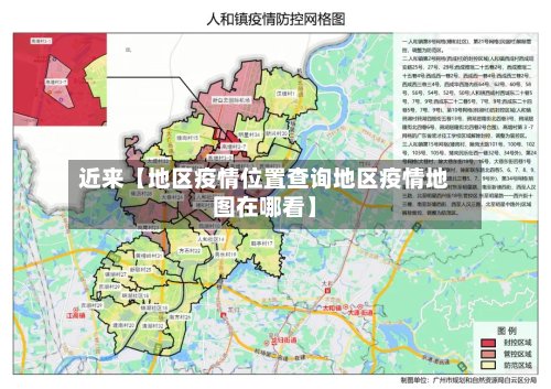 近来【地区疫情位置查询地区疫情地图在哪看】