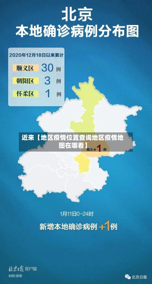 近来【地区疫情位置查询地区疫情地图在哪看】-第3张图片