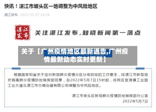 关于【广州疫情地区最新通告,广州疫情最新动态实时更新】