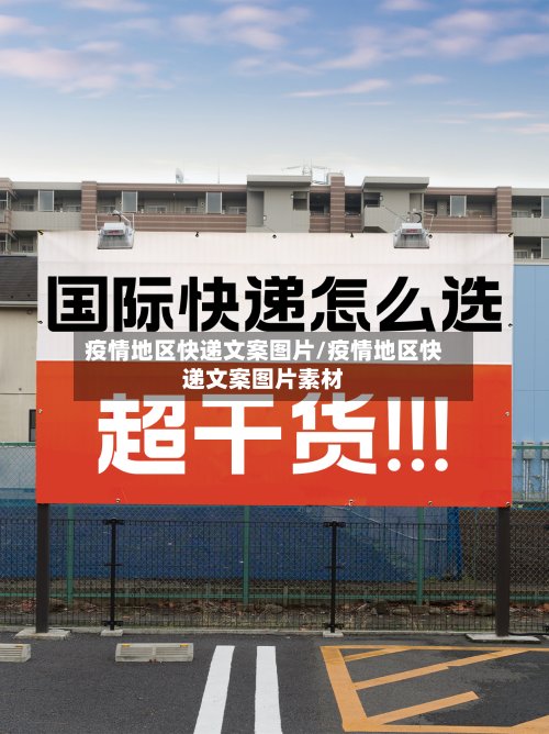 疫情地区快递文案图片/疫情地区快递文案图片素材-第2张图片