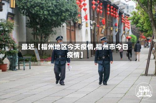 最近【福州地区今天疫情,福州市今日疫情】