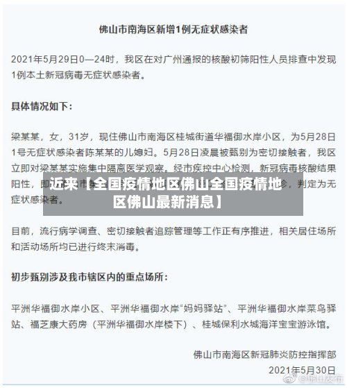 近来【全国疫情地区佛山全国疫情地区佛山最新消息】-第2张图片