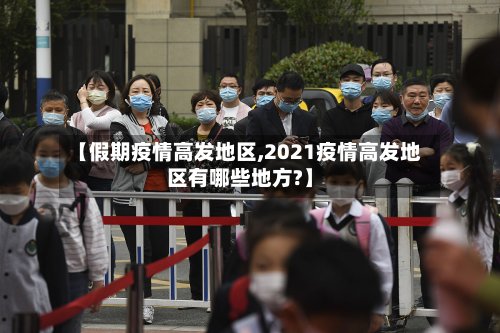 【假期疫情高发地区,2021疫情高发地区有哪些地方?】