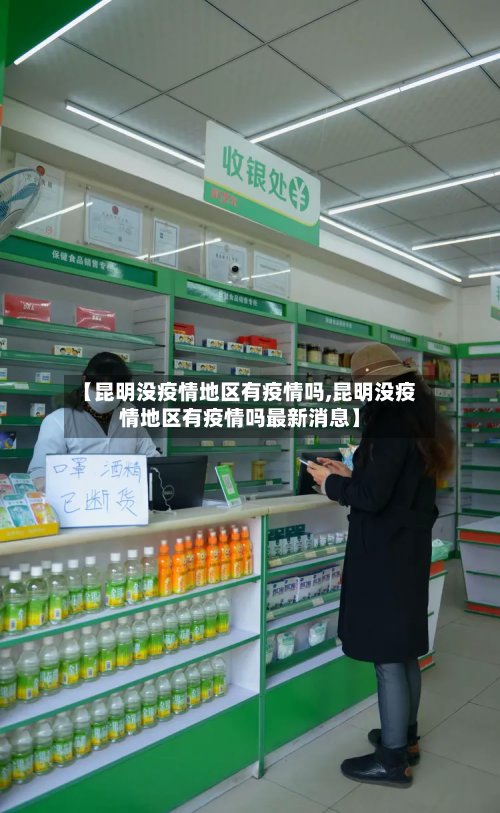 【昆明没疫情地区有疫情吗,昆明没疫情地区有疫情吗最新消息】