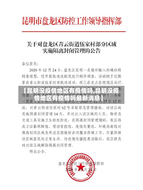 【昆明没疫情地区有疫情吗,昆明没疫情地区有疫情吗最新消息】-第2张图片