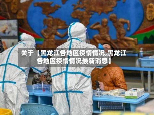 关于【黑龙江各地区疫情情况,黑龙江各地区疫情情况最新消息】
