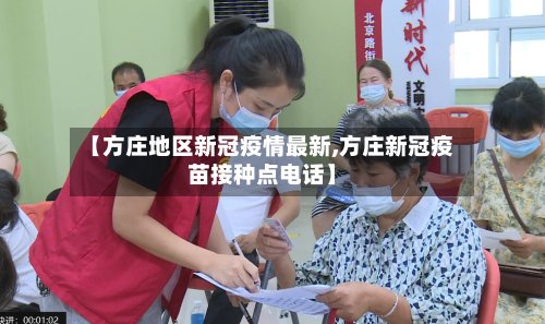 【方庄地区新冠疫情最新,方庄新冠疫苗接种点电话】