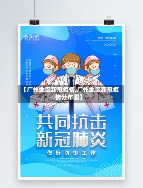 【广州地区新冠疫情,广州地区新冠疫情分布图】