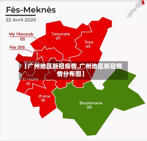 【广州地区新冠疫情,广州地区新冠疫情分布图】-第3张图片