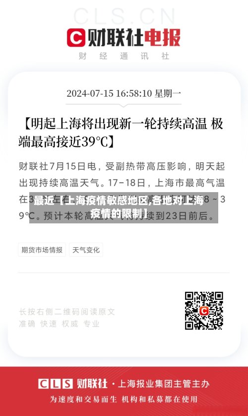 最近【上海疫情敏感地区,各地对上海疫情的限制】