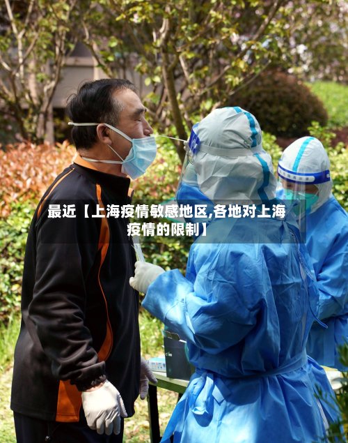 最近【上海疫情敏感地区,各地对上海疫情的限制】-第2张图片