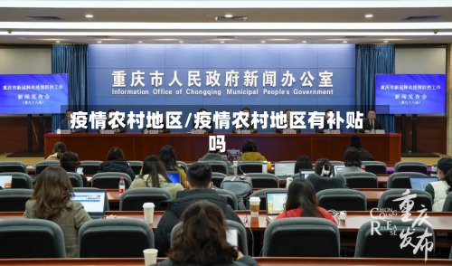 疫情农村地区/疫情农村地区有补贴吗-第2张图片