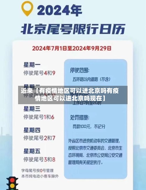 近来【有疫情地区可以进北京吗有疫情地区可以进北京吗现在】-第2张图片