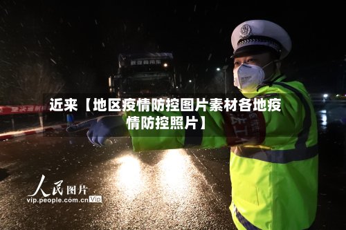 近来【地区疫情防控图片素材各地疫情防控照片】