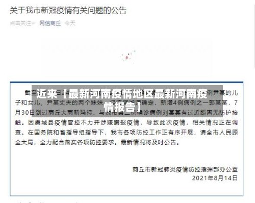 近来【最新河南疫情地区最新河南疫情报告】