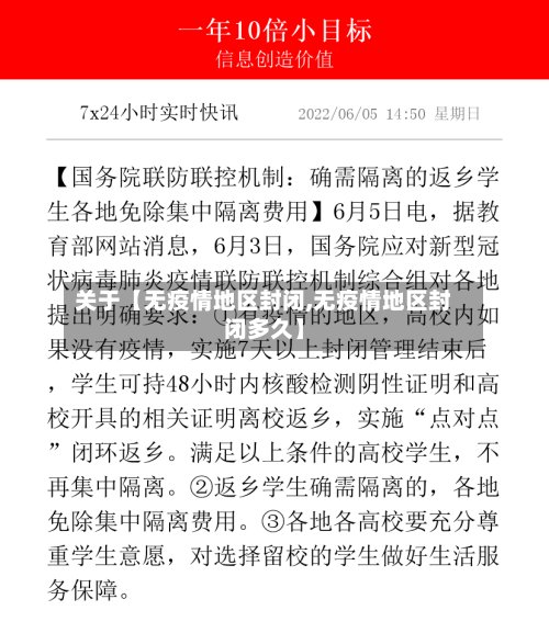 关于【无疫情地区封闭,无疫情地区封闭多久】-第3张图片