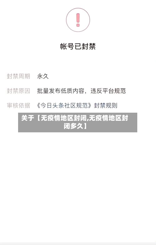 关于【无疫情地区封闭,无疫情地区封闭多久】-第2张图片