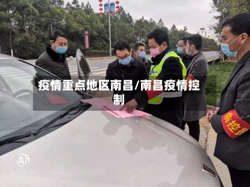 疫情重点地区南昌/南昌疫情控制-第3张图片