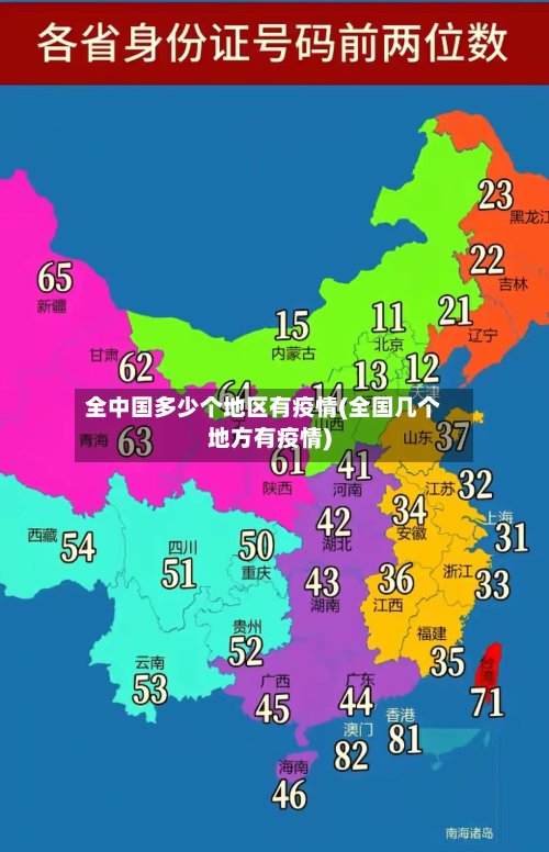 全中国多少个地区有疫情(全国几个地方有疫情)