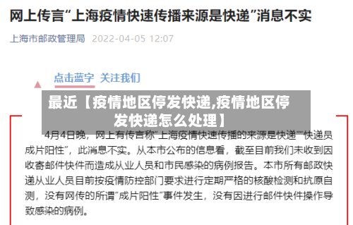 最近【疫情地区停发快递,疫情地区停发快递怎么处理】