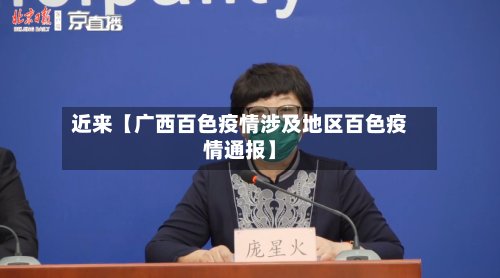 近来【广西百色疫情涉及地区百色疫情通报】-第2张图片