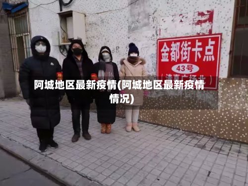 阿城地区最新疫情(阿城地区最新疫情情况)