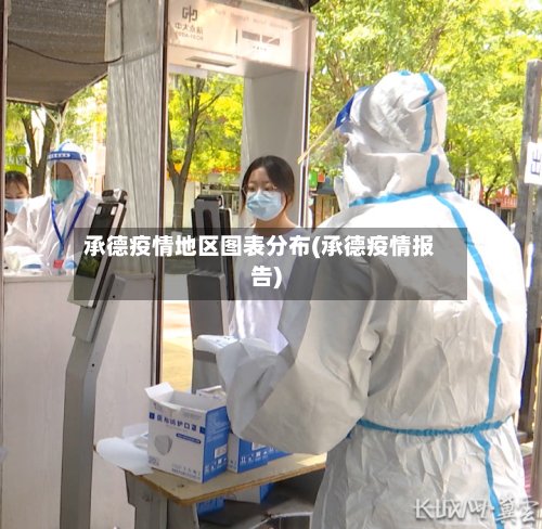 承德疫情地区图表分布(承德疫情报告)