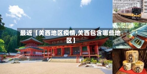 最近【关西地区疫情,关西包含哪些地区】