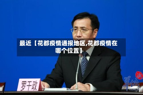 最近【花都疫情通报地区,花都疫情在哪个位置】