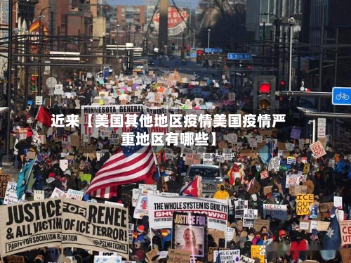 近来【美国其他地区疫情美国疫情严重地区有哪些】