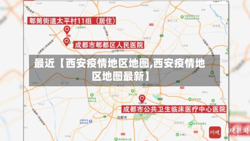 最近【西安疫情地区地图,西安疫情地区地图最新】