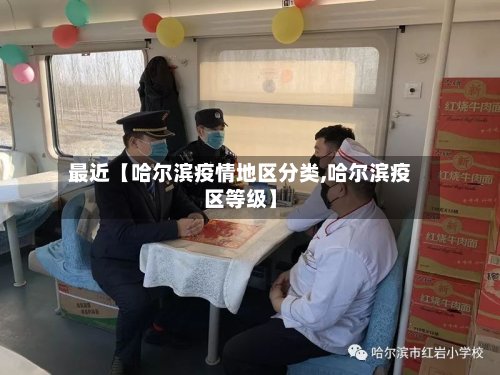 最近【哈尔滨疫情地区分类,哈尔滨疫区等级】