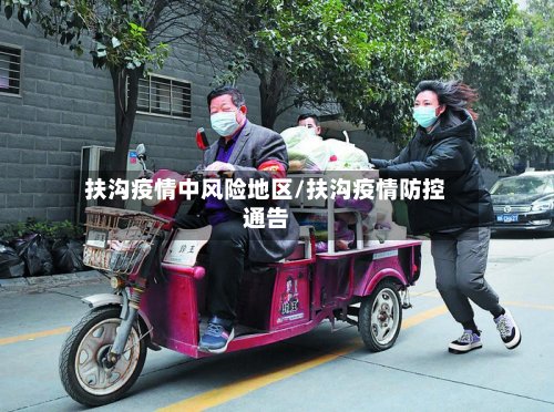 扶沟疫情中风险地区/扶沟疫情防控通告