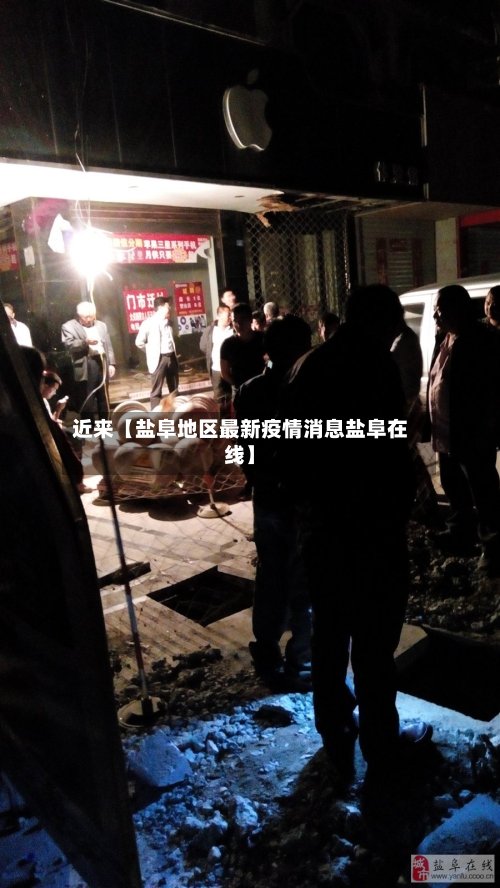 近来【盐阜地区最新疫情消息盐阜在线】