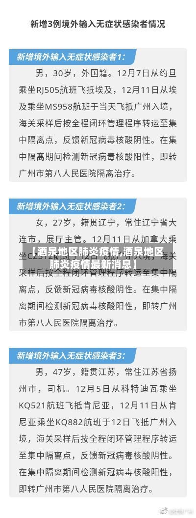 【酒泉地区肺炎疫情,酒泉地区肺炎疫情最新消息】