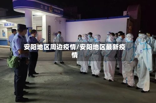 安阳地区周边疫情/安阳地区最新疫情