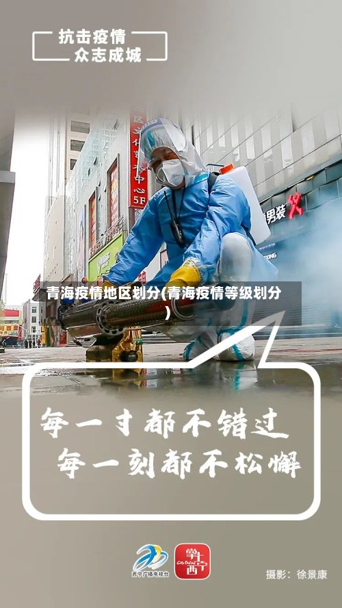 青海疫情地区划分(青海疫情等级划分)-第2张图片