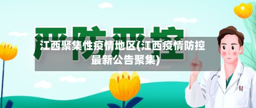 江西聚集性疫情地区(江西疫情防控最新公告聚集)-第3张图片