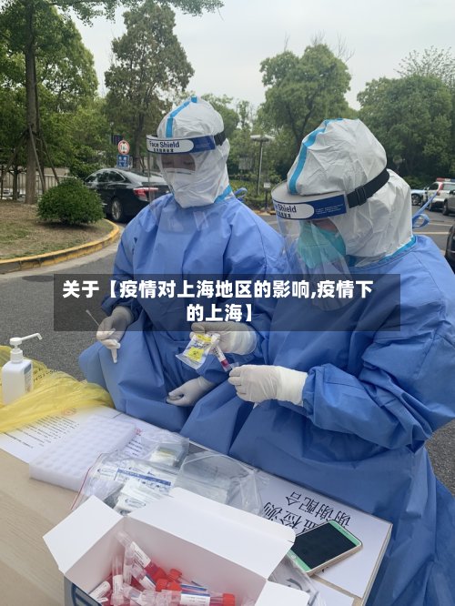 关于【疫情对上海地区的影响,疫情下的上海】-第3张图片