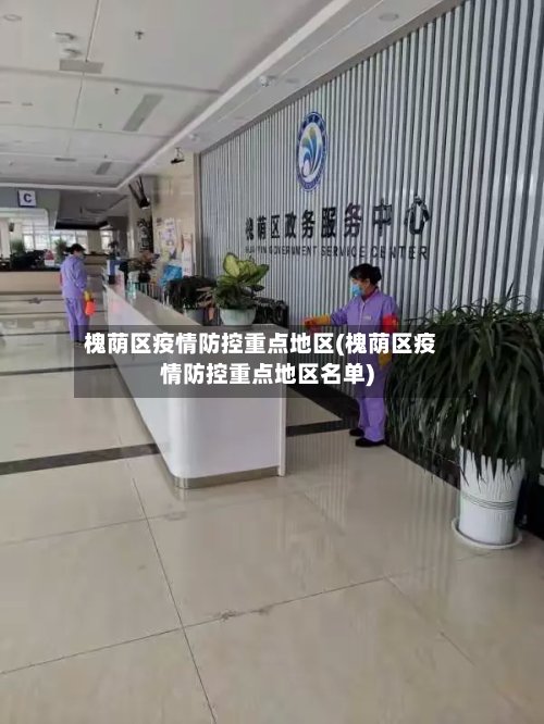 槐荫区疫情防控重点地区(槐荫区疫情防控重点地区名单)