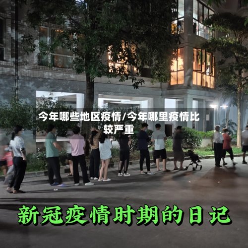 今年哪些地区疫情/今年哪里疫情比较严重-第3张图片